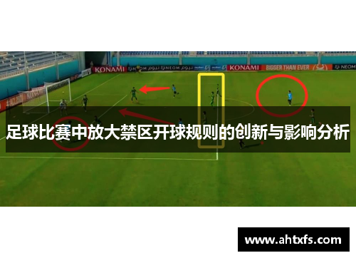 足球比赛中放大禁区开球规则的创新与影响分析