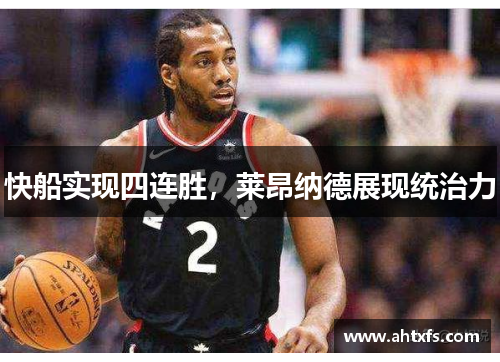 快船实现四连胜，莱昂纳德展现统治力