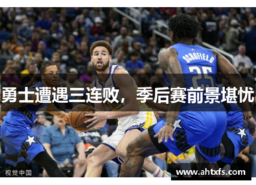 勇士遭遇三连败，季后赛前景堪忧