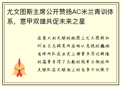 尤文图斯主席公开赞扬AC米兰青训体系，意甲双雄共促未来之星