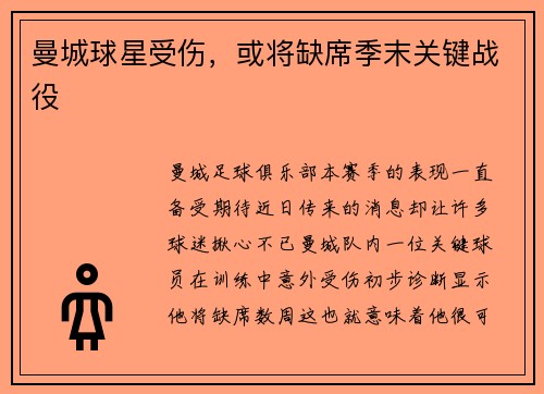 曼城球星受伤，或将缺席季末关键战役