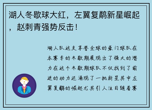 湖人冬歇球大红，左翼复鹬新星崛起，赵刺青强势反击！
