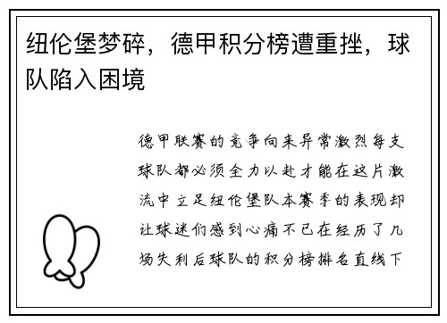 纽伦堡梦碎，德甲积分榜遭重挫，球队陷入困境