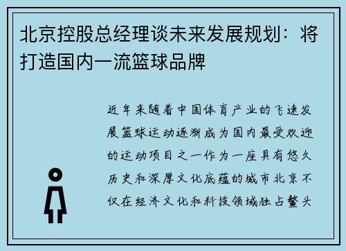 北京控股总经理谈未来发展规划：将打造国内一流篮球品牌