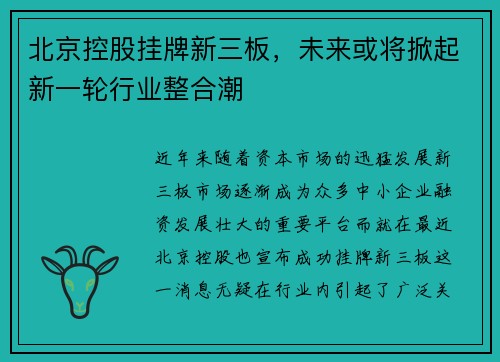 北京控股挂牌新三板，未来或将掀起新一轮行业整合潮