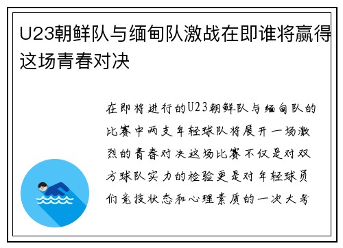 U23朝鲜队与缅甸队激战在即谁将赢得这场青春对决