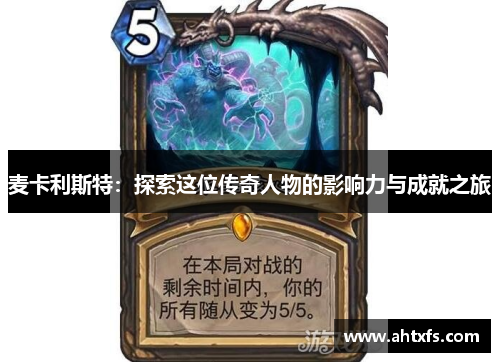 麦卡利斯特：探索这位传奇人物的影响力与成就之旅