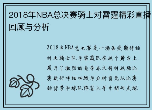 2018年NBA总决赛骑士对雷霆精彩直播回顾与分析